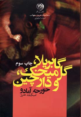گابريلا گل ميخک و دارچين