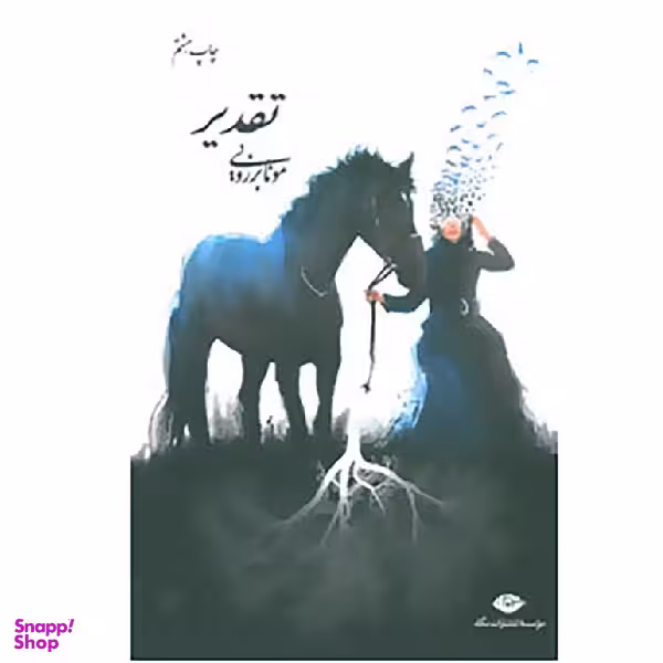 کتاب تقدیر اثر مونا برزویی انتشارات نگاه