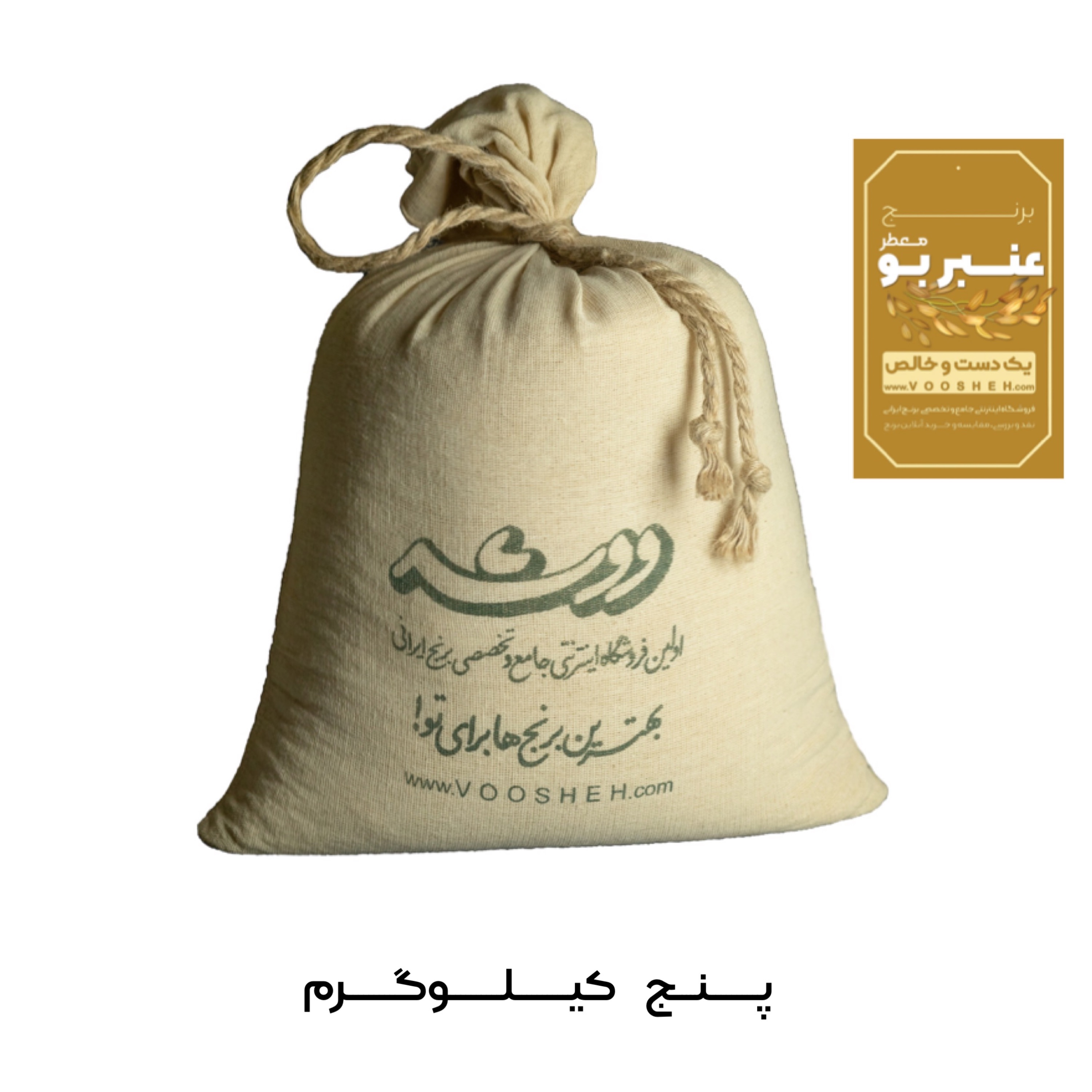برنج معطر عنبربو جنوب (5کیلوگرم)تضمین کیفیت