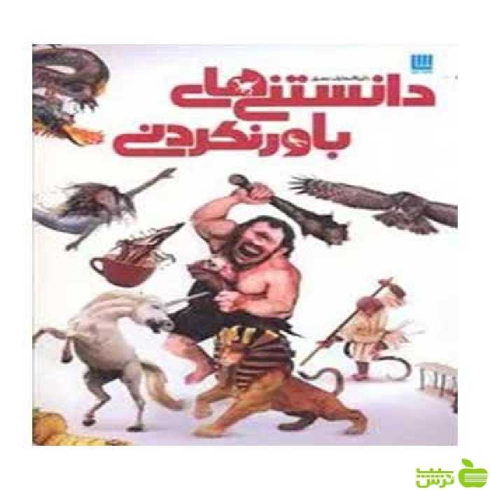 دایره المعارف مصور دانستنی های باور نکردنی دورلینگ کیندرزلی سایان - سیب ترش - SibTorsh تخفیف ویژه