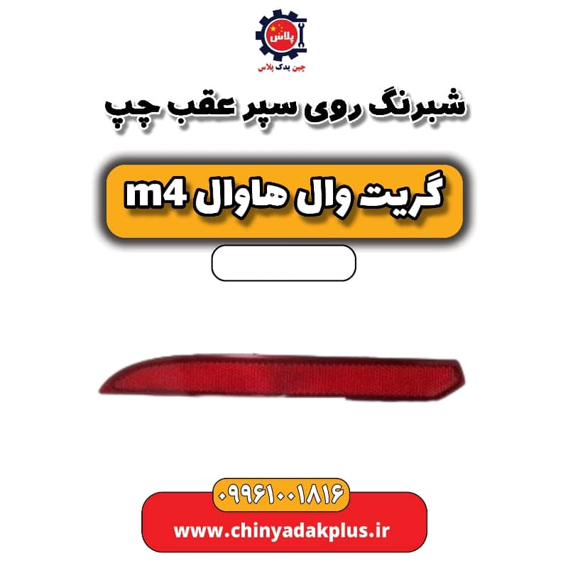 شبرنگ روی سپر عقب چپ هاوال M4