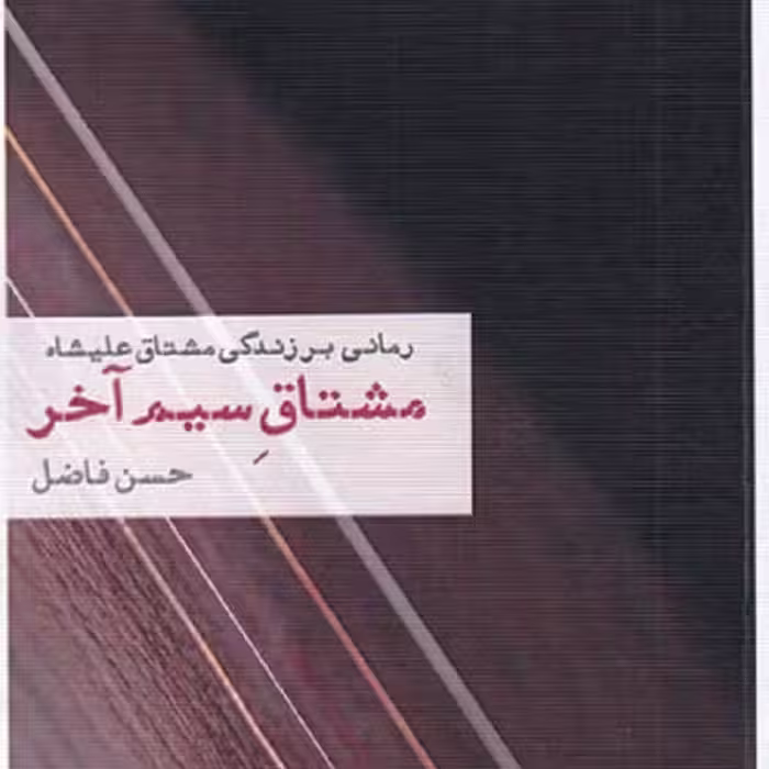 مشتاق سیم آخر
