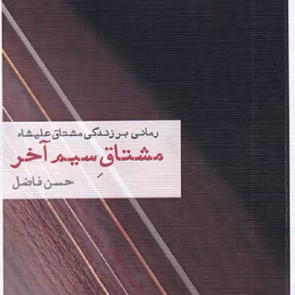مشتاق سیم آخر