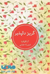 گریز دلپذیر نشر شمشاد