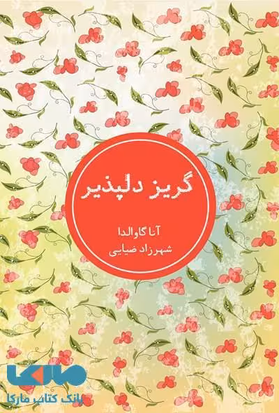 گریز دلپذیر نشر شمشاد