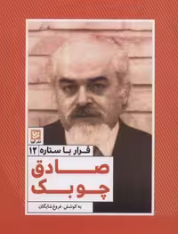 قرار با ستاره12 (صادق چوبک)