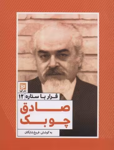 قرار با ستاره12 (صادق چوبک)