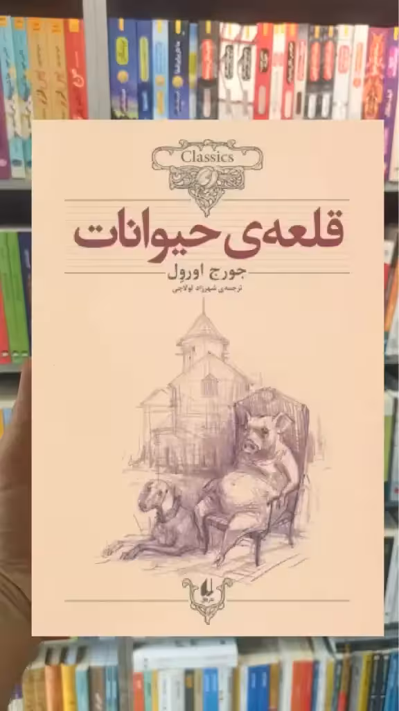 قلعه ی حیوانات افق