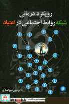 خرید کتاب رویکرد درمانی شبکه روابط اجتماعی در اعتیاد | ایده بوک