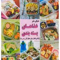 کتاب دنیای هنر غذاهای بسته‌بندی (باکس ناهار برای محل کار و مدرسه) اثر پاملا کلارک انتشارات فرین