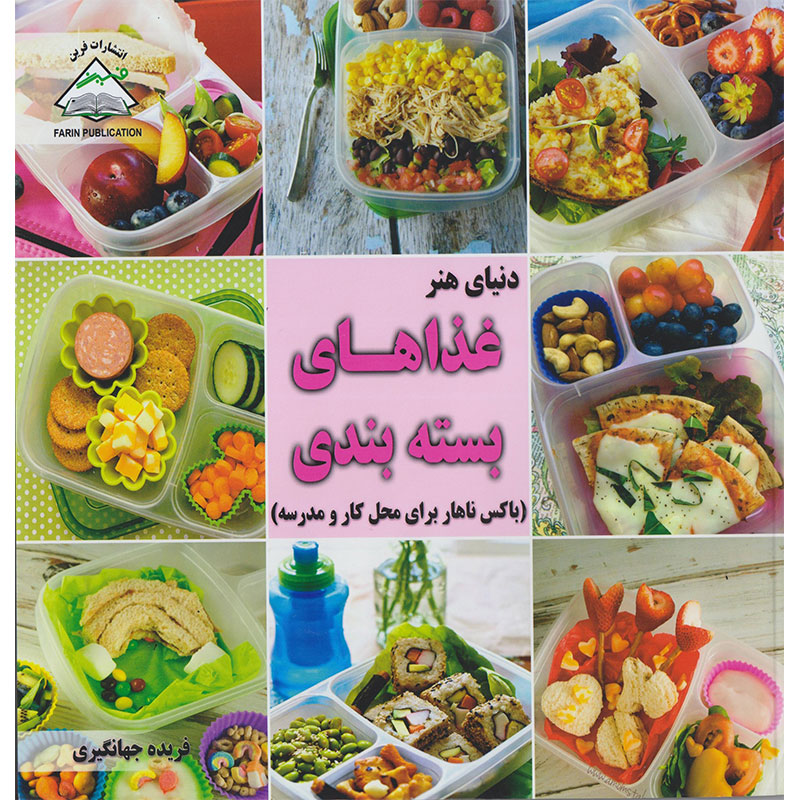 کتاب دنیای هنر غذاهای بستهبندی (باکس ناهار برای محل کار و مدرسه) اثر پاملا کلارک انتشارات فرین