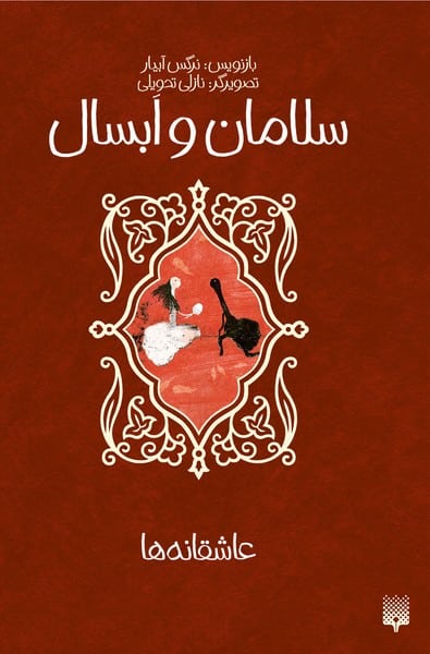 مجموعه عاشقانه ها (سلامان و ابسال) - کتابفروشی کوچه کتاب