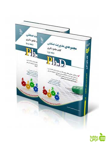 مجموعه ی مدیریت صنعتی جلد اول و دوم جامع دکتری آراه - سیب ترش - SibTorsh