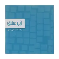 کتاب آبی عشق اثر رضا سلیمی منش نشر سیوا