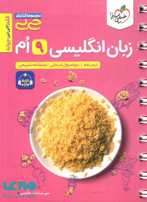 جیبی زبان انگلیسی نهم خیلی سبز