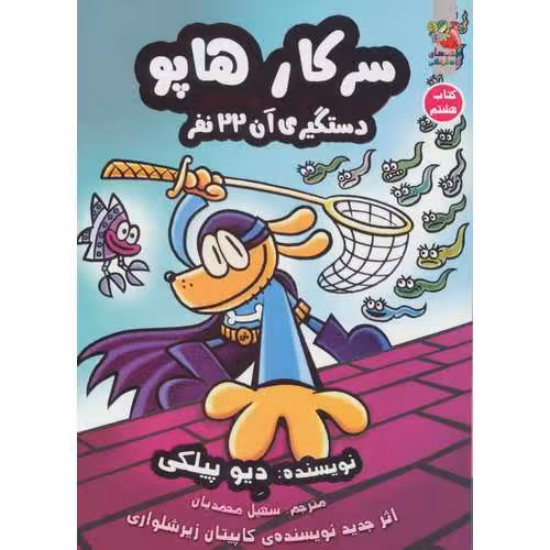 سرکار هاپو 8: دستگیری آن 22 نفر