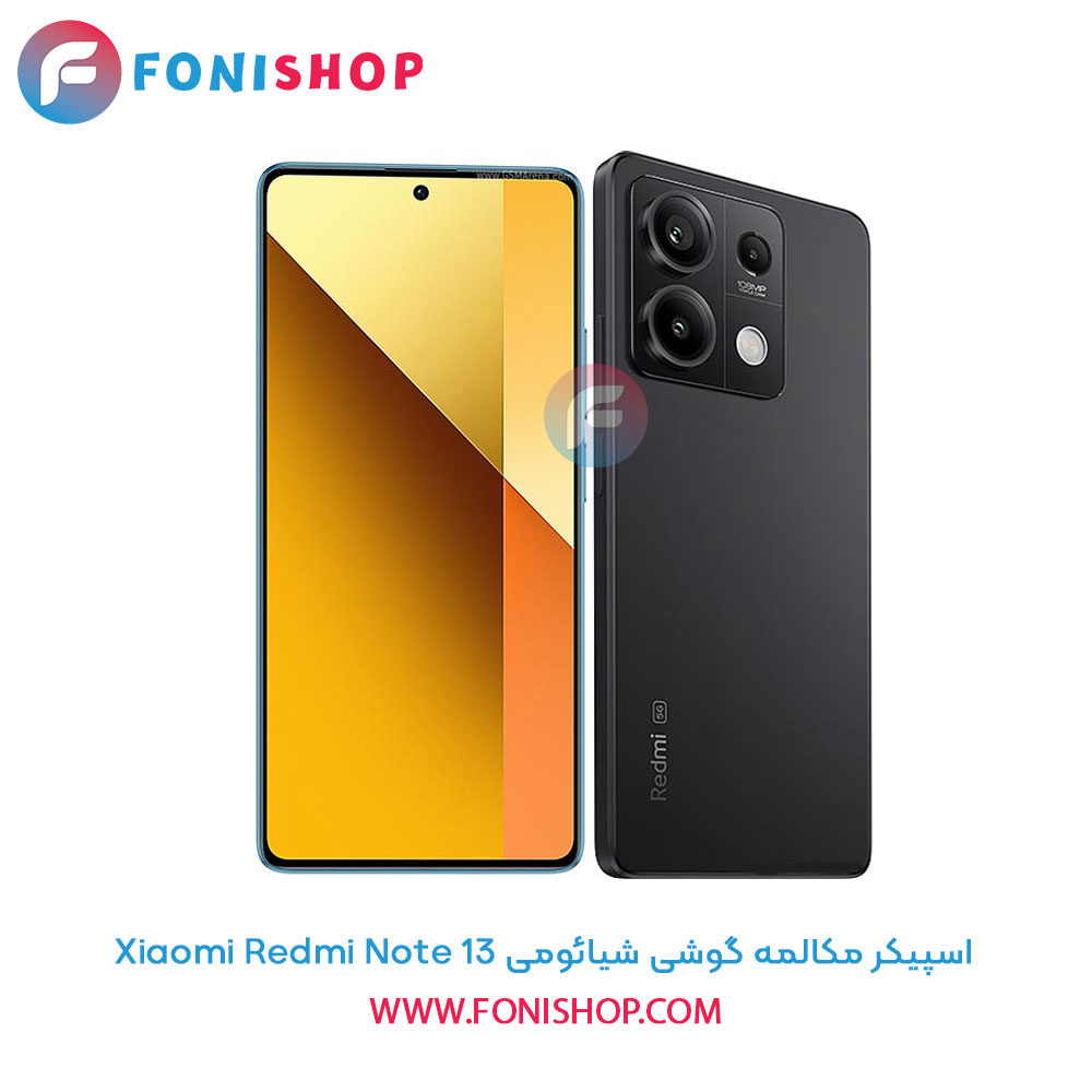 اسپیکر مکالمه شیائومی Xiaomi Redmi Note 13