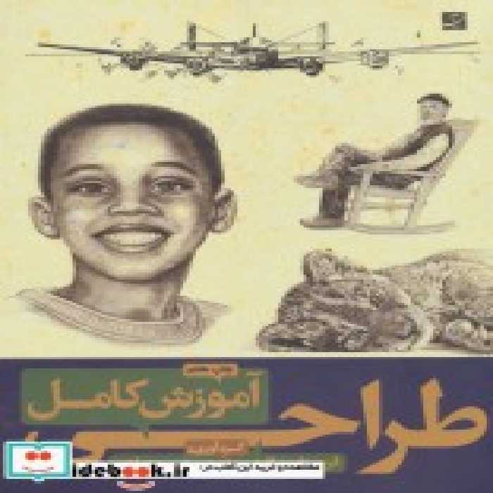 قیمت و خرید کتاب آموزش کامل طراحی اثر فریبرز فرید افشین و مریم خسروشاهی | ایده بوک