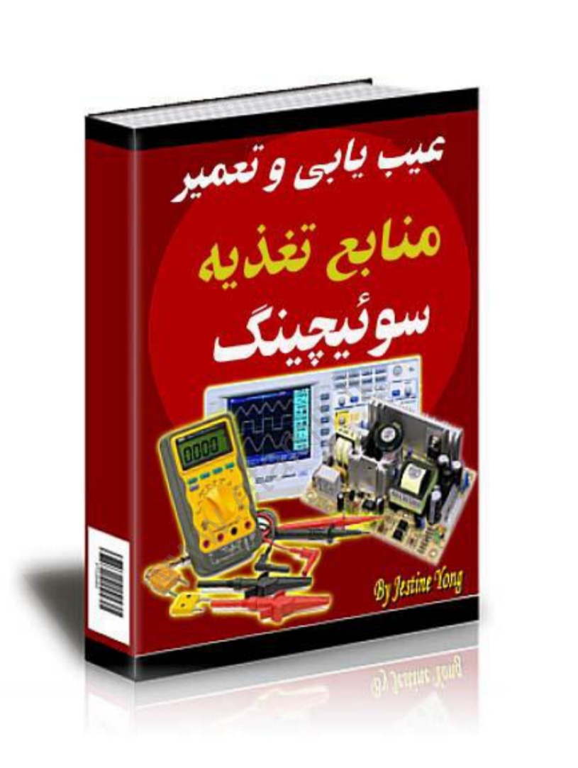 PDF کتاب منبع تغذیه سوئیچینگ نوشته ژاستین یانک با ترجمه روان فارسی