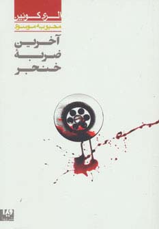 آخرین ضربه خنجر 1 (مجموعه کارآگاهی33) - ناشربوک | خرید آنلاین کتاب