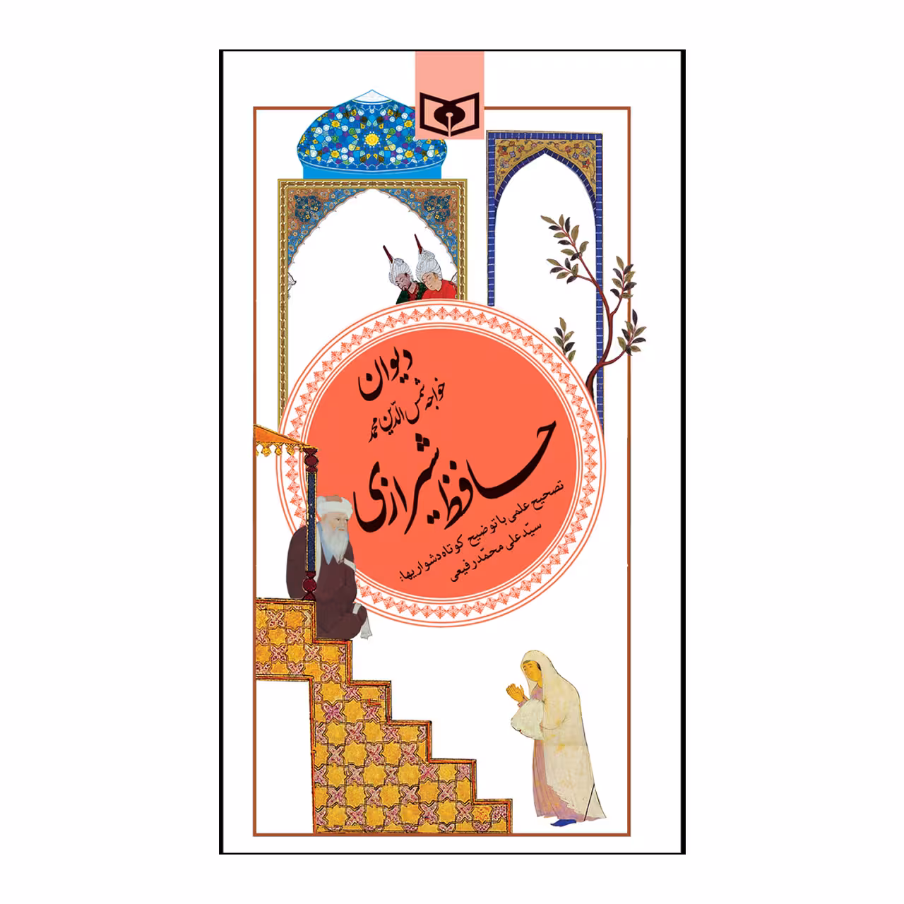 کتاب گزیده دیوان حافظ شیرازی اثر شمس الدین محمد حافظ شیرازی