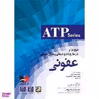 کتاب مروری بر درمان و دارو درمانی بیماران سرپایی ATP عفونی اثر جمعی از نویسندگان انتشارات آبادیس طب