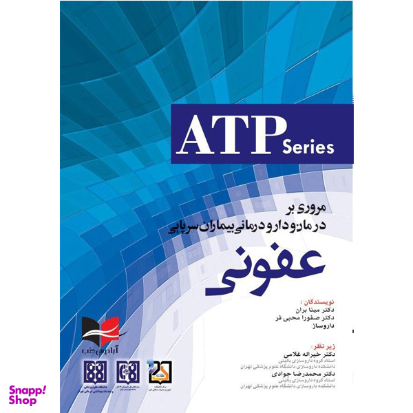کتاب مروری بر درمان و دارو درمانی بیماران سرپایی ATP عفونی اثر جمعی از نویسندگان انتشارات آبادیس طب
