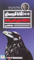 قیمت و خرید کتاب و آنگاه هیچ کس نماند اثر آگاتا کریستی | ایده بوک