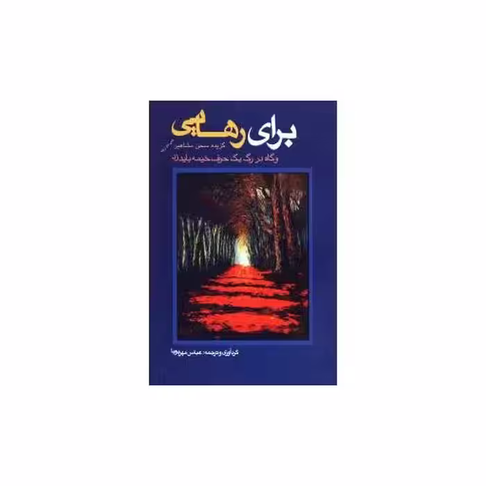 کتاب برای رهایی اثر عباس مهرپوپا