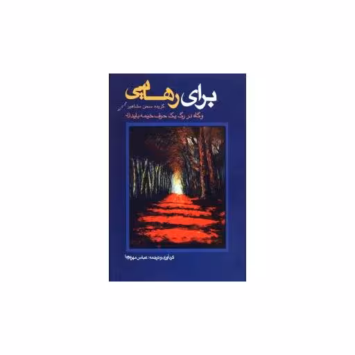 کتاب برای رهایی اثر عباس مهرپوپا