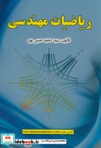 قیمت و خرید کتاب ریاضیات مهندسی نشر علوم رایانه | ایده بوک