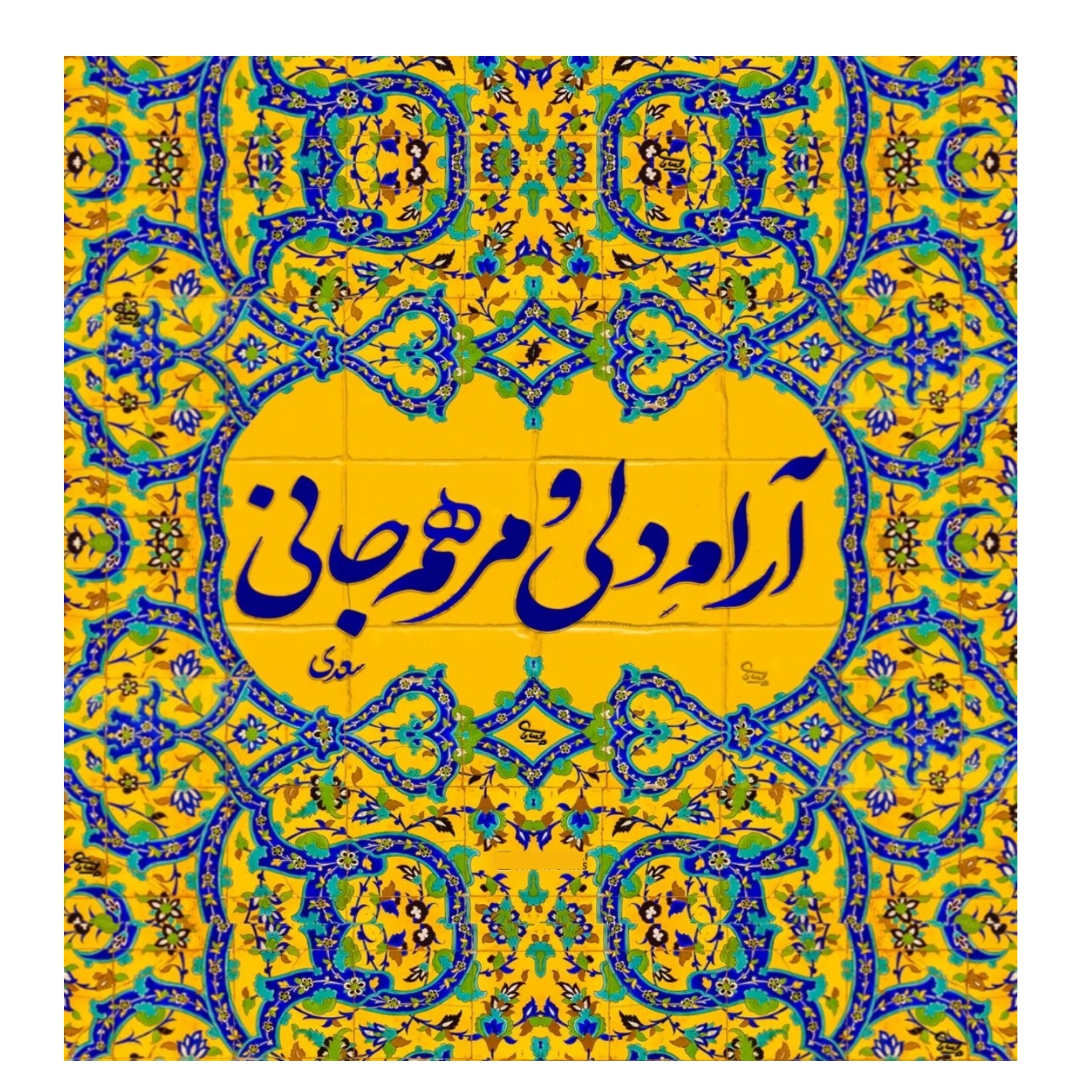 کاشی مدل هزار تلخ بگویی