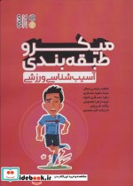قیمت و خرید کتاب میکروطبقه بندی آسیب شناسی ورزشی | ایده بوک