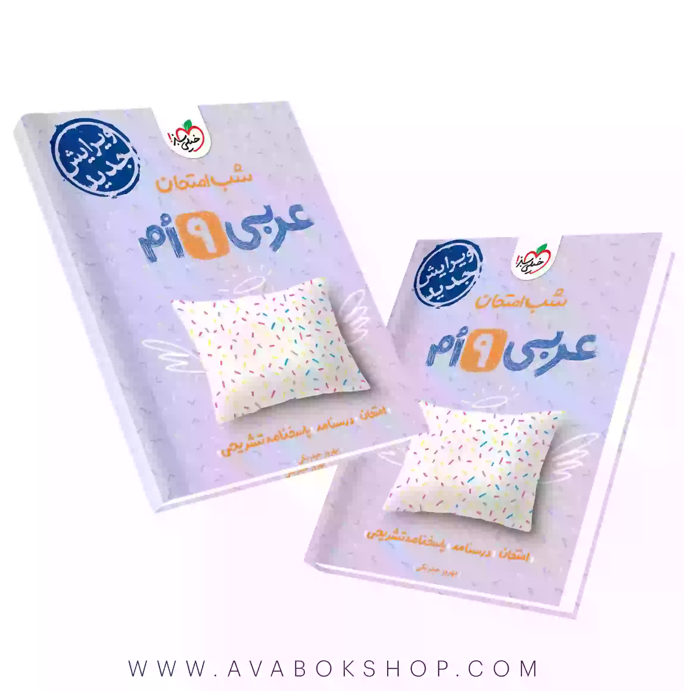 کتاب شب امتحان عربی نهم خیلی سبز