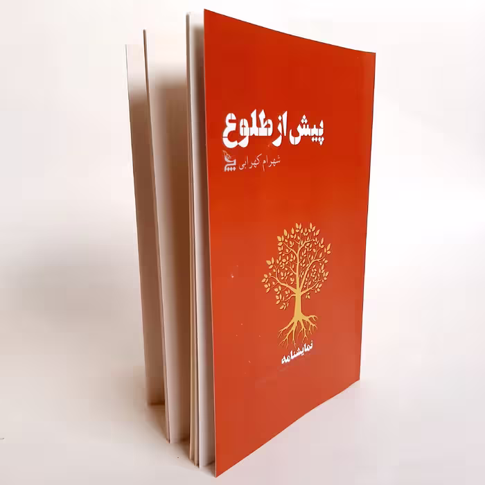 کتاب نمایشنامه پیش از طلوع اثر شهرام کهرابی نشر چلچله