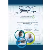 کتاب مبانی پرستاری کوزیر و ارب 2021 بانک سوالات اثر جمعی از نویسندگان انتشارات یکتامان 