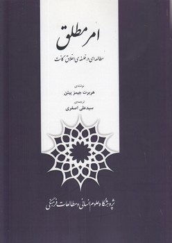 خرید کتاب امر مطلق؛ مطالعهای در فلسفه اخلاق کانت — کتابسرای طه