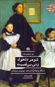 شوهر دلخواه زنی بی اهمیت | مرکز فرهنگی آبی