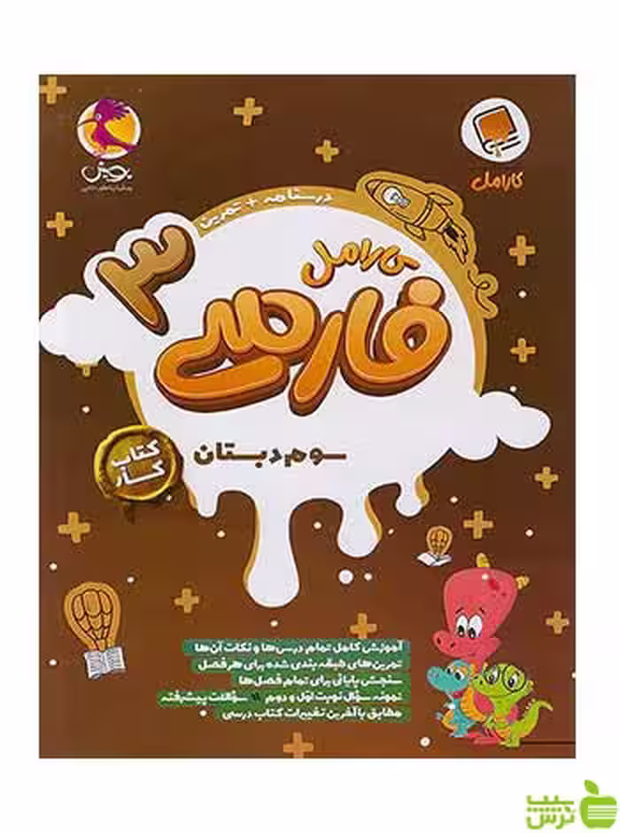 فارسی 3 سوم ابتدایی کارامل پویش - سیب ترش - SibTorsh تخفیف ویژه