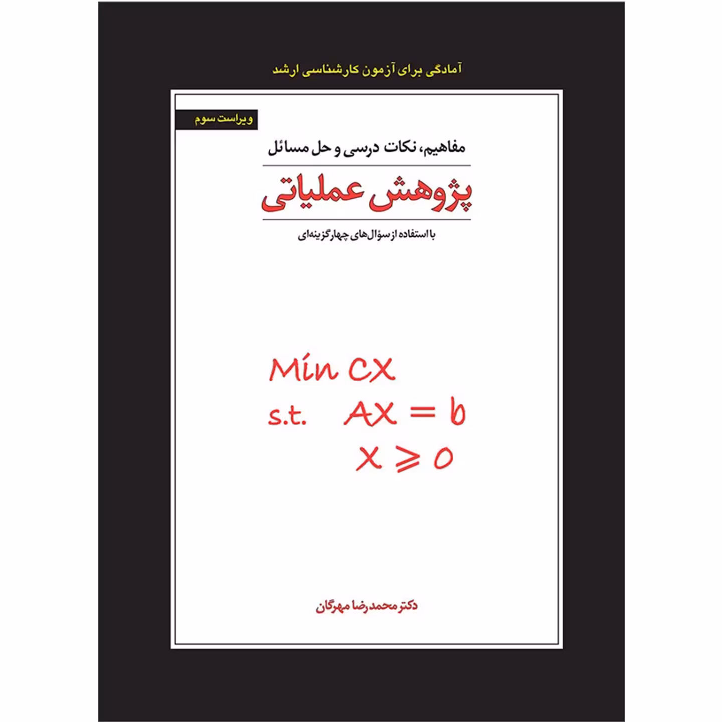 کتاب مفاهیم ، نکات درسی وحل مسائل پژوهش عملیاتی بااستفاده ازسوالهای چهارگزینه ای( محمدرضا مهرگان )انتشارات کتاب دانشگاهی