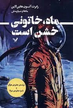 ماه خاتونی خشن است | مرکز فرهنگی آبی
