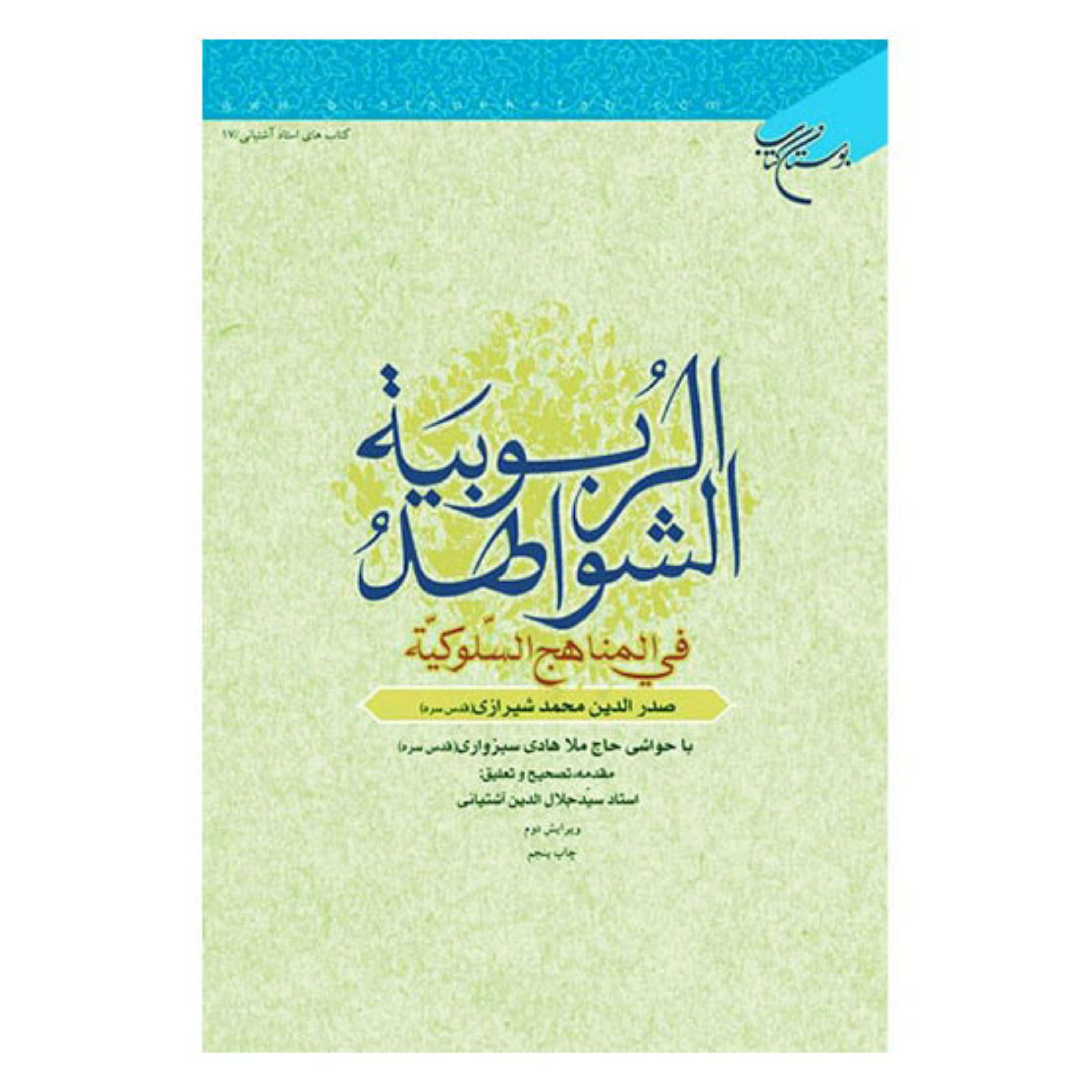 کتاب الشواهد الربوبیه فی المناهج السلوکیه - ملا صدرا - سید جلال الدین آشتیانی - بوستان کتاب 