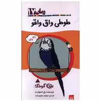کتاب رمان کودک (17)(طوطی واق واقو) اثر پل استوارت