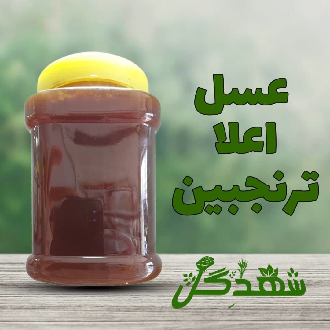 عسل اعلاء ترنجبین