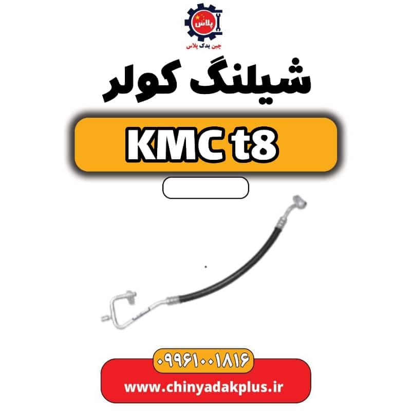 شیلنگ کولر KMC t8