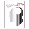 کتاب چرا چگونه طراحی گرافیک با رویکرد گشتالتی اثر جمعی از نویسندگان انتشارات اشجع
