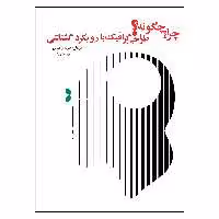 کتاب چرا چگونه طراحی گرافیک با رویکرد گشتالتی اثر جمعی از نویسندگان انتشارات اشجع