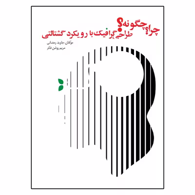 کتاب چرا چگونه طراحی گرافیک با رویکرد گشتالتی اثر جمعی از نویسندگان انتشارات اشجع