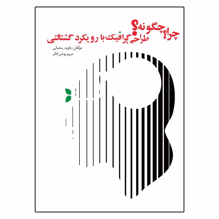 کتاب چرا چگونه طراحی گرافیک با رویکرد گشتالتی اثر جمعی از نویسندگان انتشارات اشجع