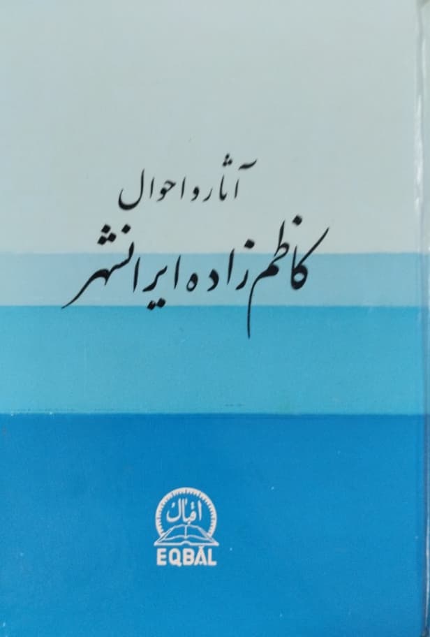 آثار و احوال کاظم زاده ایرانشهر